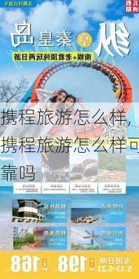 携程旅游怎么样,携程旅游怎么样可靠吗-第3张图片-奥莱旅游网