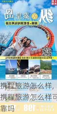 携程旅游怎么样,携程旅游怎么样可靠吗-第3张图片-奥莱旅游网