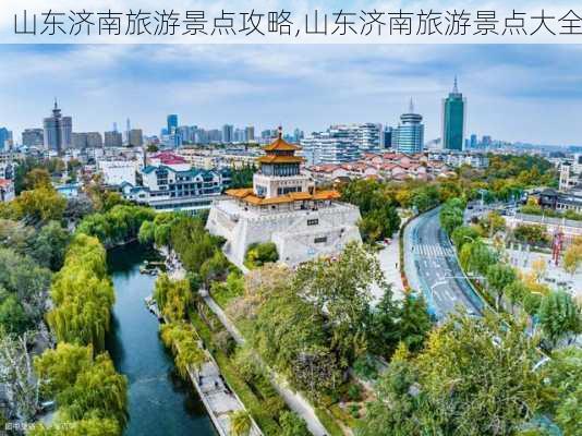 山东济南旅游景点攻略,山东济南旅游景点大全-第2张图片-奥莱旅游网