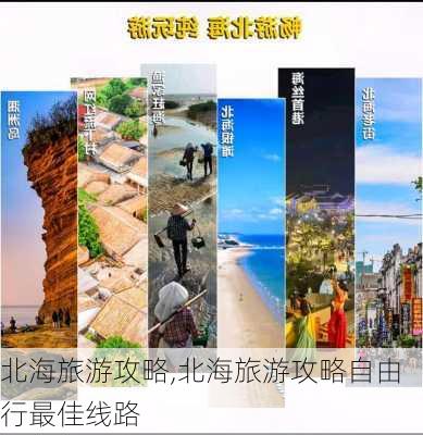 北海旅游攻略,北海旅游攻略自由行最佳线路-第2张图片-奥莱旅游网