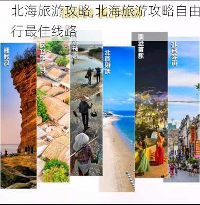 北海旅游攻略,北海旅游攻略自由行最佳线路-第2张图片-奥莱旅游网