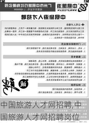 中国旅游人才网招聘,中国旅游人才网招聘岗位-第1张图片-奥莱旅游网