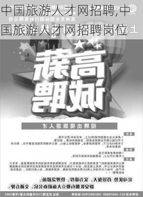 中国旅游人才网招聘,中国旅游人才网招聘岗位-第3张图片-奥莱旅游网