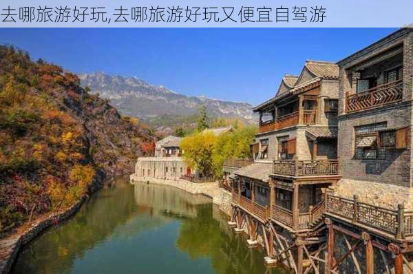 去哪旅游好玩,去哪旅游好玩又便宜自驾游-第2张图片-奥莱旅游网