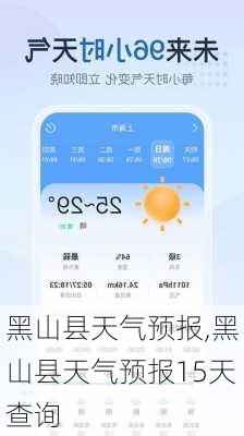 黑山县天气预报,黑山县天气预报15天查询-第3张图片-奥莱旅游网