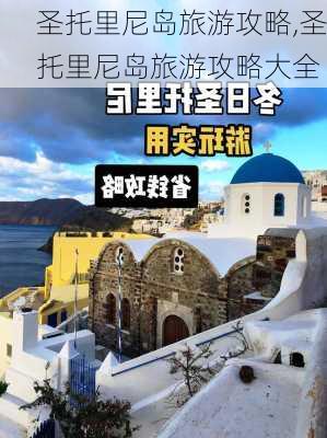 圣托里尼岛旅游攻略,圣托里尼岛旅游攻略大全-第2张图片-奥莱旅游网