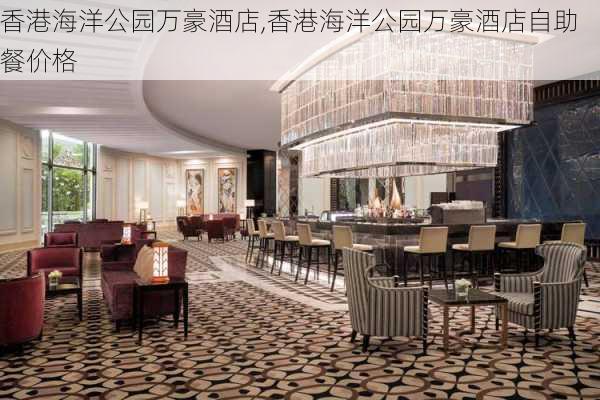 香港海洋公园万豪酒店,香港海洋公园万豪酒店自助餐价格-第3张图片-奥莱旅游网