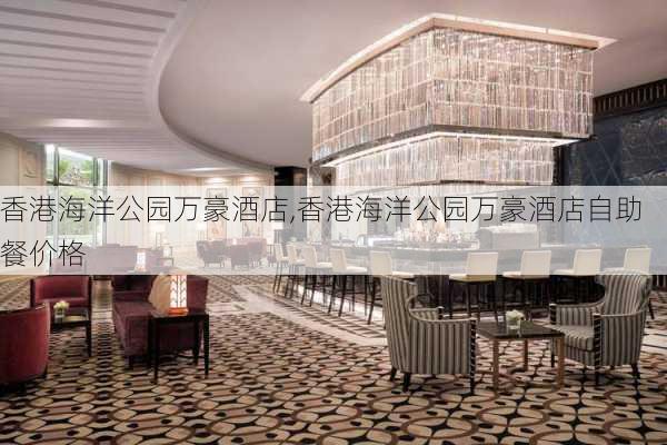 香港海洋公园万豪酒店,香港海洋公园万豪酒店自助餐价格-第3张图片-奥莱旅游网