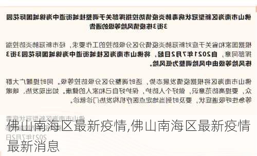 佛山南海区最新疫情,佛山南海区最新疫情最新消息-第2张图片-奥莱旅游网