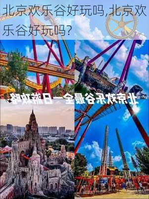 北京欢乐谷好玩吗,北京欢乐谷好玩吗?-第1张图片-奥莱旅游网