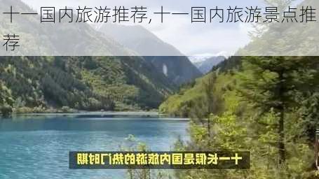 十一国内旅游推荐,十一国内旅游景点推荐-第3张图片-奥莱旅游网