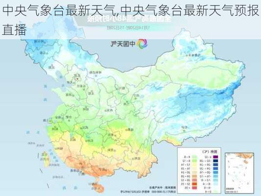 中央气象台最新天气,中央气象台最新天气预报直播