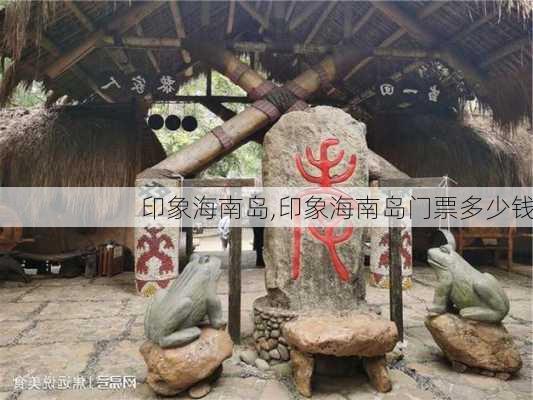 印象海南岛,印象海南岛门票多少钱-第2张图片-奥莱旅游网