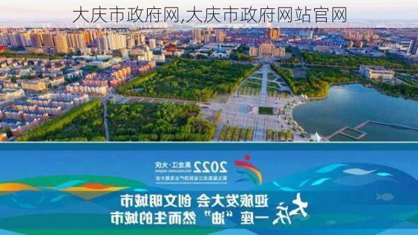 大庆市政府网,大庆市政府网站官网-第3张图片-奥莱旅游网