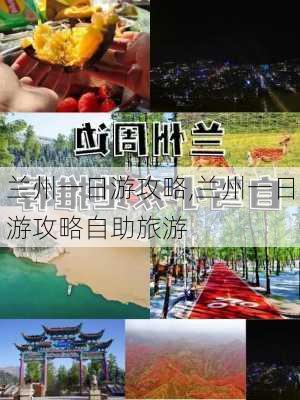 兰州一日游攻略,兰州一日游攻略自助旅游-第2张图片-奥莱旅游网