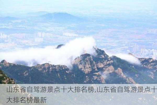 山东省自驾游景点十大排名榜,山东省自驾游景点十大排名榜最新-第2张图片-奥莱旅游网