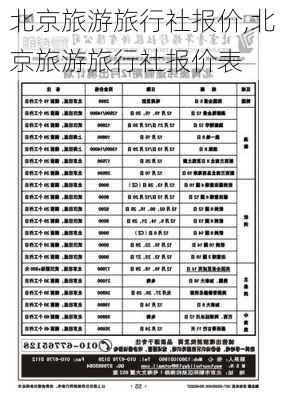 北京旅游旅行社报价,北京旅游旅行社报价表-第3张图片-奥莱旅游网