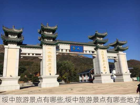 绥中旅游景点有哪些,绥中旅游景点有哪些地方-第1张图片-奥莱旅游网