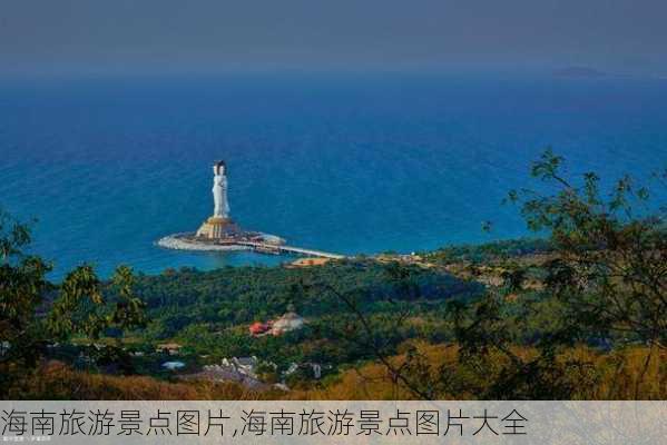 海南旅游景点图片,海南旅游景点图片大全-第3张图片-奥莱旅游网