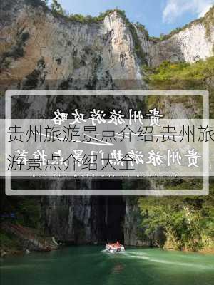 贵州旅游景点介绍,贵州旅游景点介绍大全