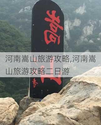 河南嵩山旅游攻略,河南嵩山旅游攻略二日游