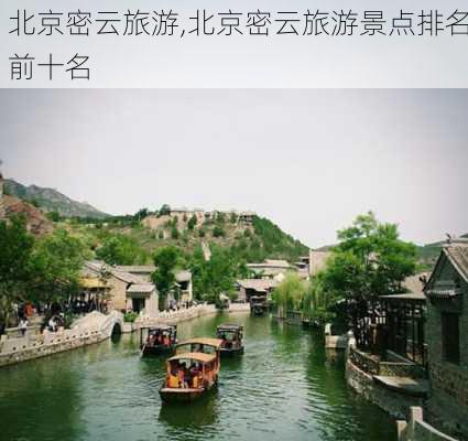 北京密云旅游,北京密云旅游景点排名前十名-第1张图片-奥莱旅游网