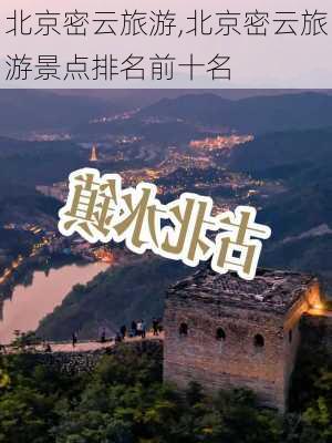 北京密云旅游,北京密云旅游景点排名前十名-第2张图片-奥莱旅游网