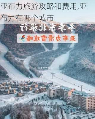 亚布力旅游攻略和费用,亚布力在哪个城市-第1张图片-奥莱旅游网