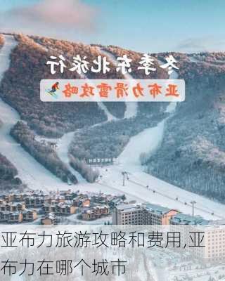 亚布力旅游攻略和费用,亚布力在哪个城市-第1张图片-奥莱旅游网