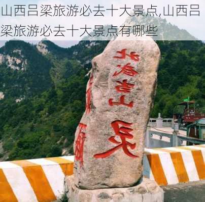 山西吕梁旅游必去十大景点,山西吕梁旅游必去十大景点有哪些-第1张图片-奥莱旅游网