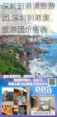 深圳到港澳旅游团,深圳到港澳旅游团价格表-第2张图片-奥莱旅游网