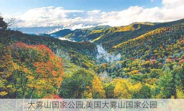 大雾山国家公园,美国大雾山国家公园-第3张图片-奥莱旅游网