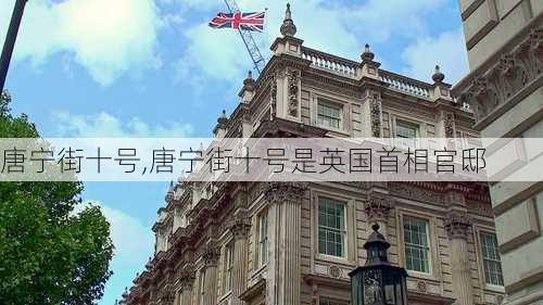 唐宁街十号,唐宁街十号是英国首相官邸-第1张图片-奥莱旅游网