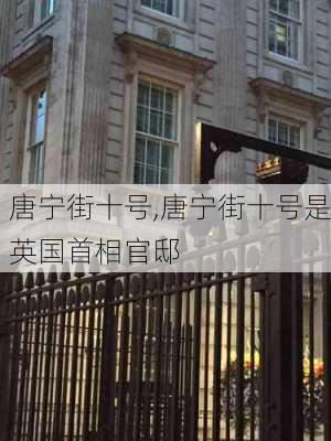 唐宁街十号,唐宁街十号是英国首相官邸-第2张图片-奥莱旅游网