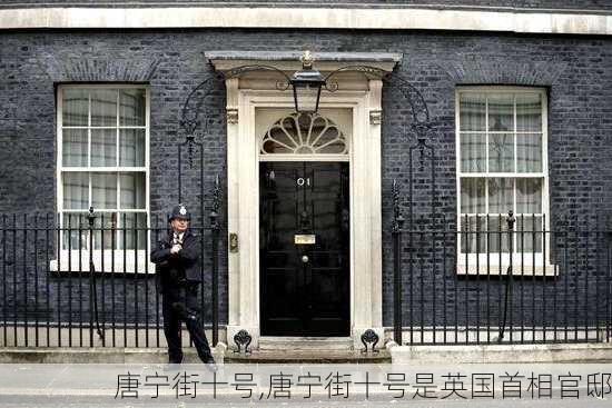 唐宁街十号,唐宁街十号是英国首相官邸-第3张图片-奥莱旅游网