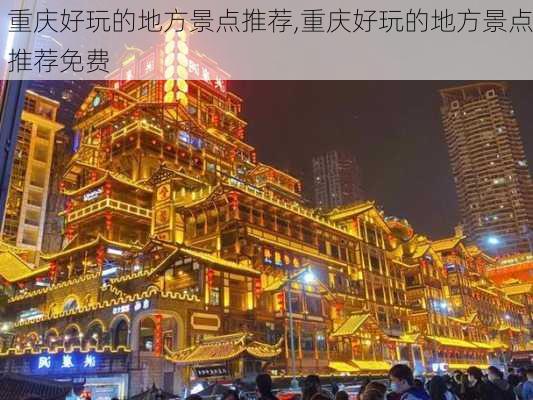 重庆好玩的地方景点推荐,重庆好玩的地方景点推荐免费-第3张图片-奥莱旅游网