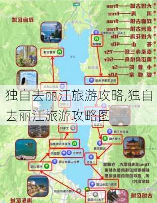 独自去丽江旅游攻略,独自去丽江旅游攻略图