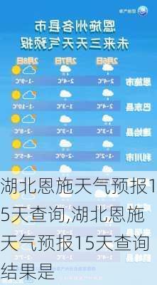 湖北恩施天气预报15天查询,湖北恩施天气预报15天查询结果是-第1张图片-奥莱旅游网