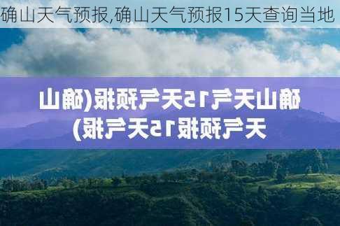 确山天气预报,确山天气预报15天查询当地-第1张图片-奥莱旅游网