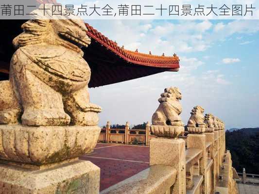 莆田二十四景点大全,莆田二十四景点大全图片-第1张图片-奥莱旅游网