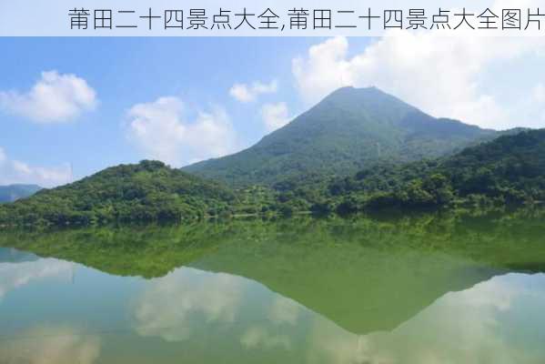 莆田二十四景点大全,莆田二十四景点大全图片-第2张图片-奥莱旅游网