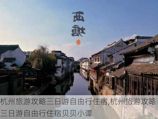 杭州旅游攻略三日游自由行住宿,杭州旅游攻略三日游自由行住宿贝贝小谭-第3张图片-奥莱旅游网