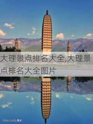 大理景点排名大全,大理景点排名大全图片-第1张图片-奥莱旅游网