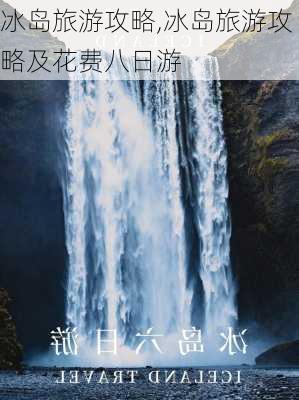 冰岛旅游攻略,冰岛旅游攻略及花费八日游-第2张图片-奥莱旅游网