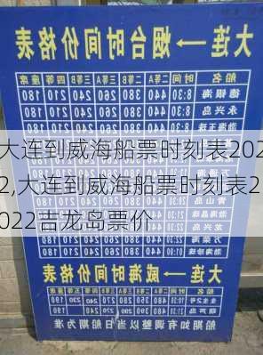 大连到威海船票时刻表2022,大连到威海船票时刻表2022吉龙岛票价-第1张图片-奥莱旅游网