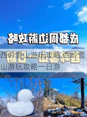 西岭雪山游玩攻略,西岭雪山游玩攻略一日游-第1张图片-奥莱旅游网