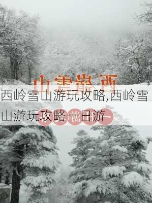 西岭雪山游玩攻略,西岭雪山游玩攻略一日游-第2张图片-奥莱旅游网