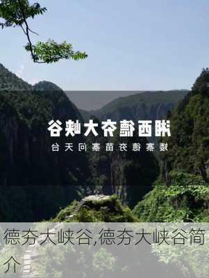 德夯大峡谷,德夯大峡谷简介-第1张图片-奥莱旅游网