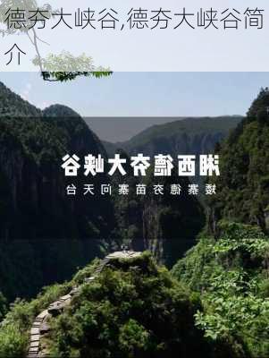 德夯大峡谷,德夯大峡谷简介