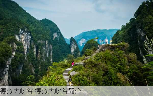 德夯大峡谷,德夯大峡谷简介-第2张图片-奥莱旅游网